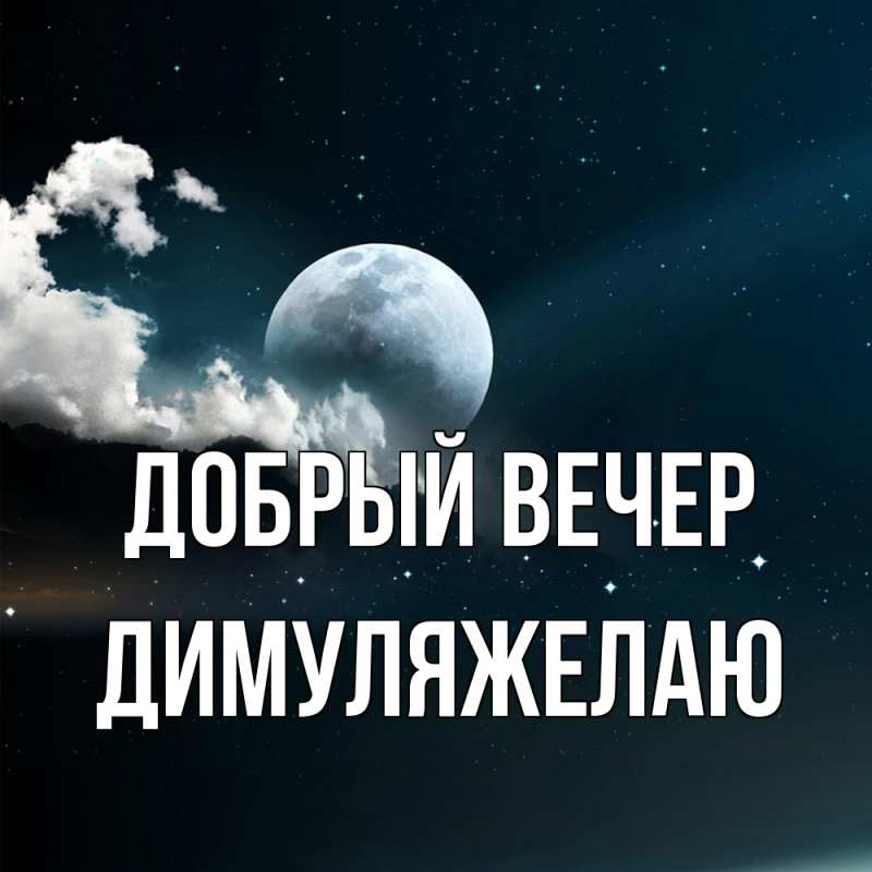 Открытка с именем, Димуля!желаю, Добрый вечер