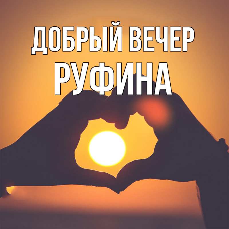 Картинка Добрый вечер, Руфина