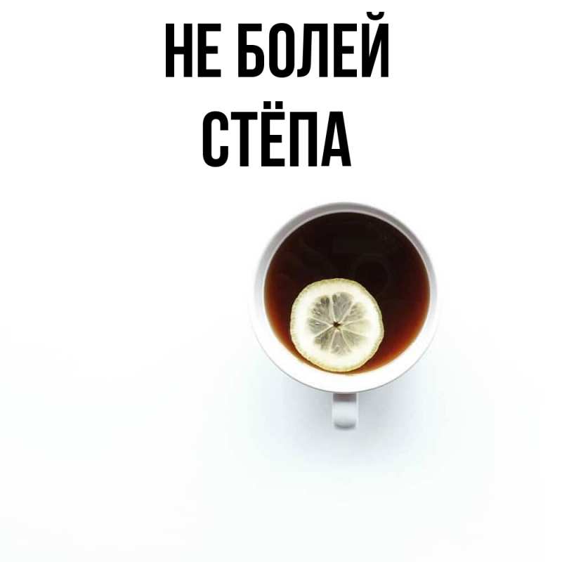 Картинка Не болей, Стёпа