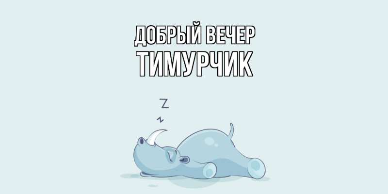 Картинка Добрый вечер, Тимурчик