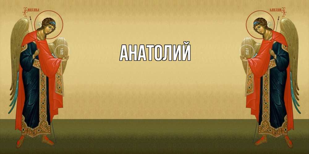 Открытка  с именем. Анатолий, Главная  