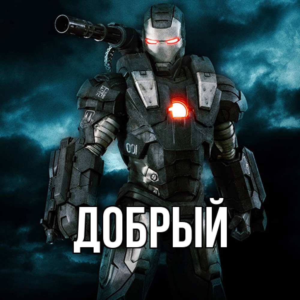 Открытка  с именем. Добрый, Главная  