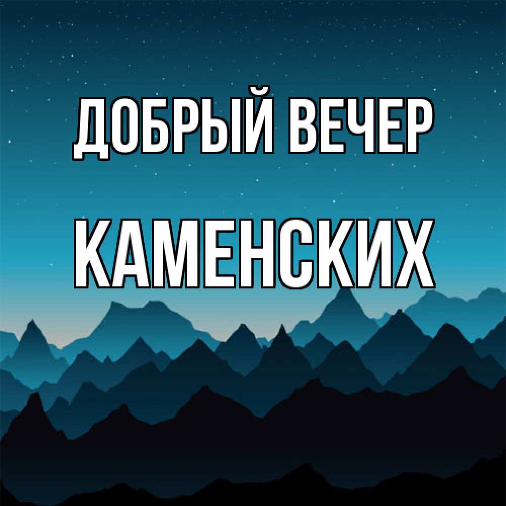 Открытка  с именем. Каменских, Добрый вечер  