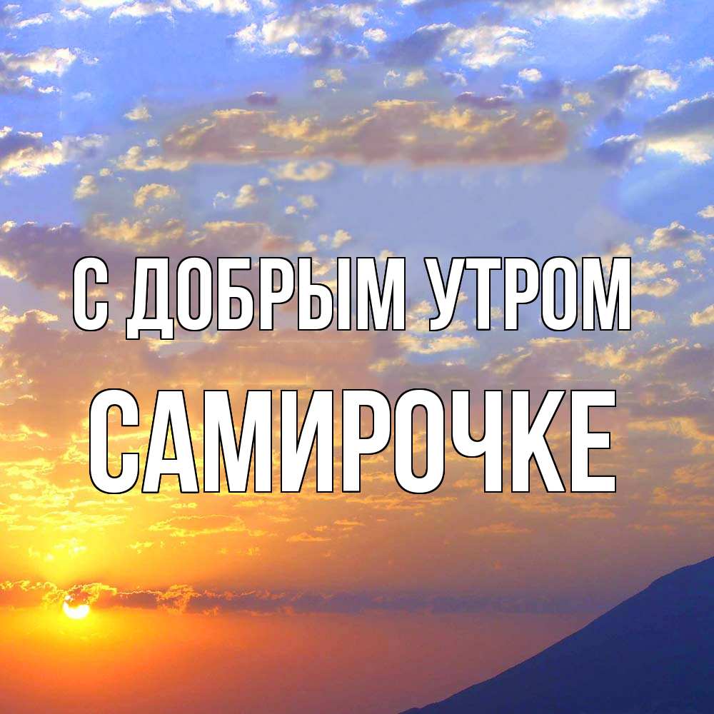 Открытка  с именем. самирочке, С добрым утром  