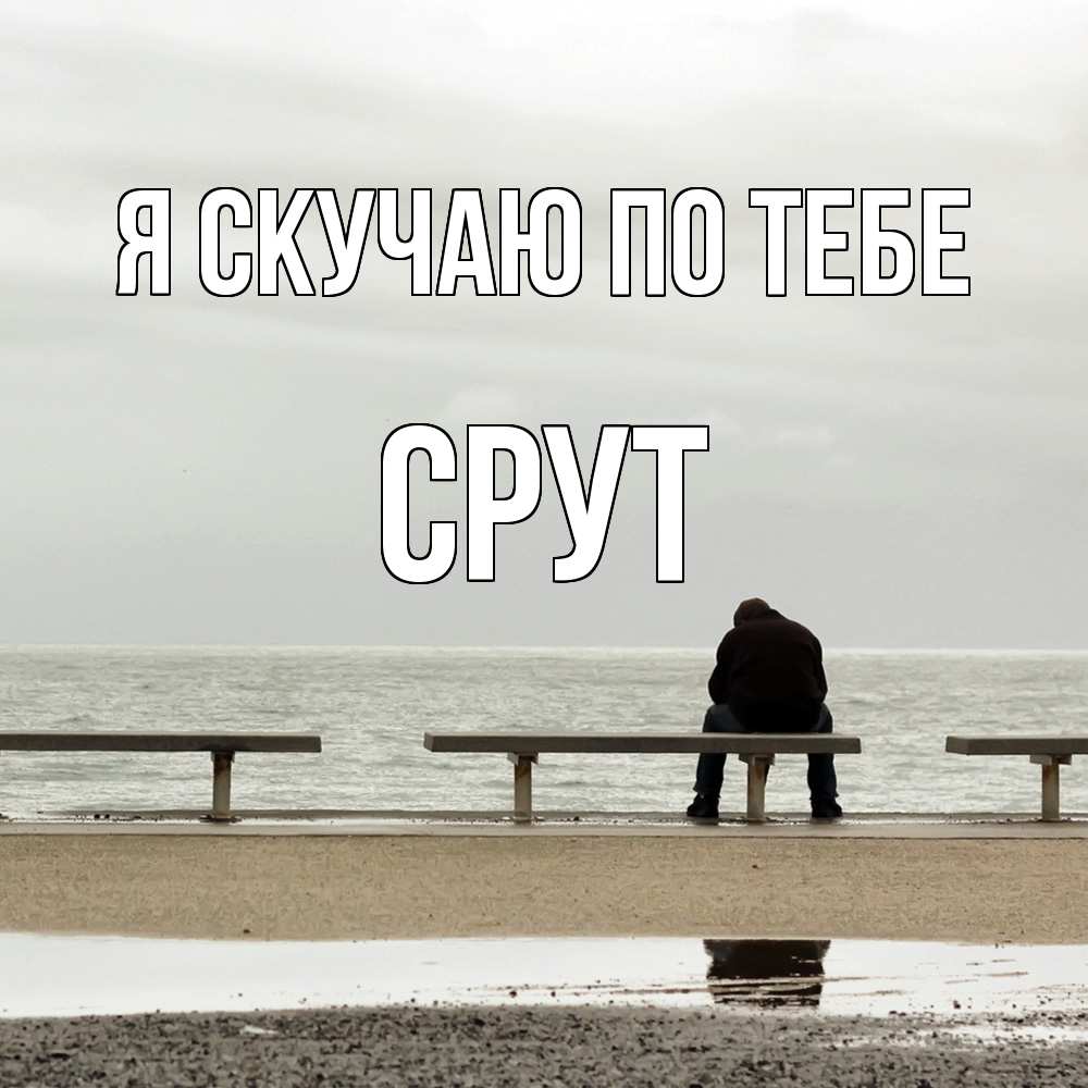 Открытка  с именем. срут, Я скучаю по тебе  
