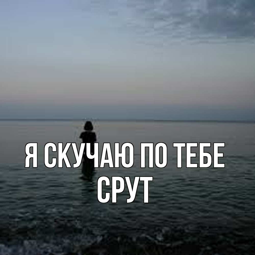 Открытка  с именем. срут, Я скучаю по тебе  