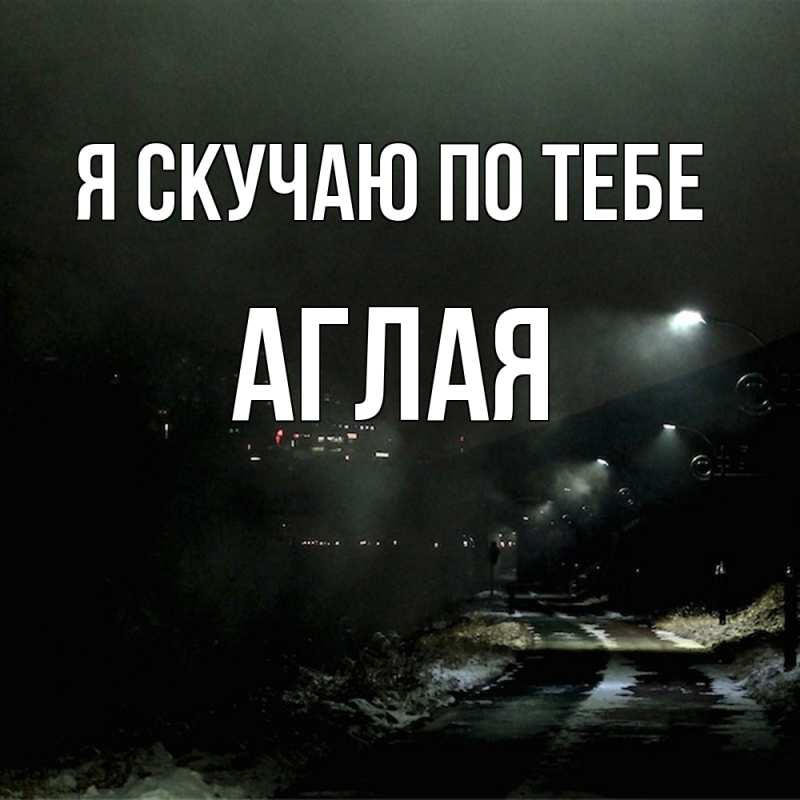 Картинка Я скучаю по тебе, Аглая