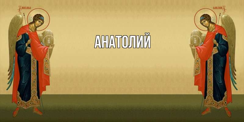 Картинка  с именем , Анатолий