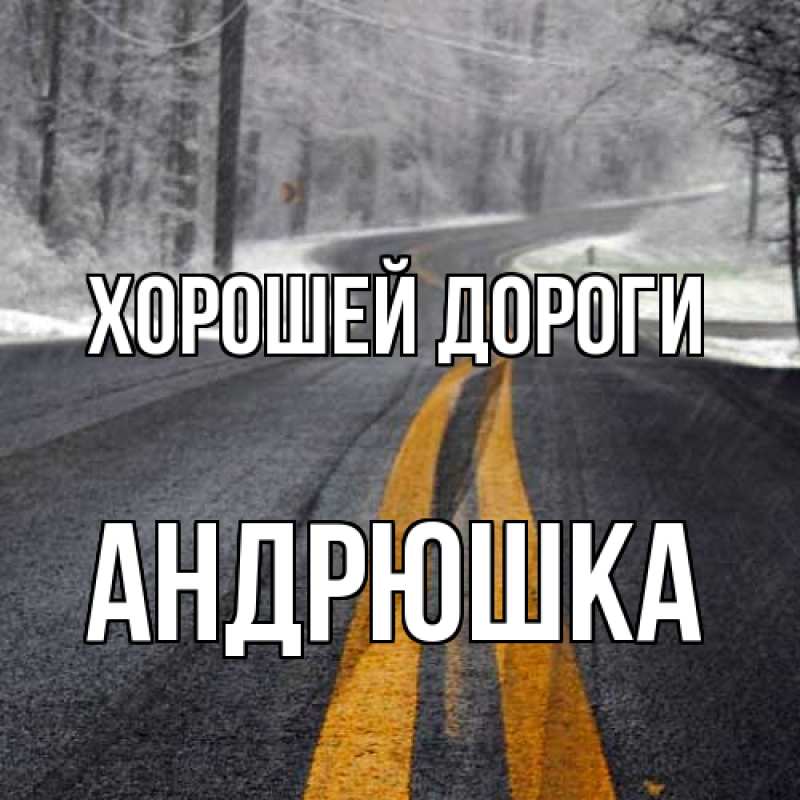 Картинка Хорошей дороги, Андрюшка
