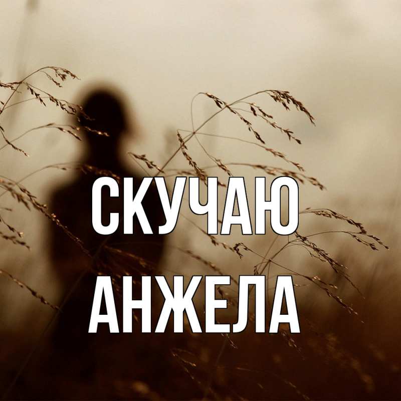 Картинка Скучаю, Анжела