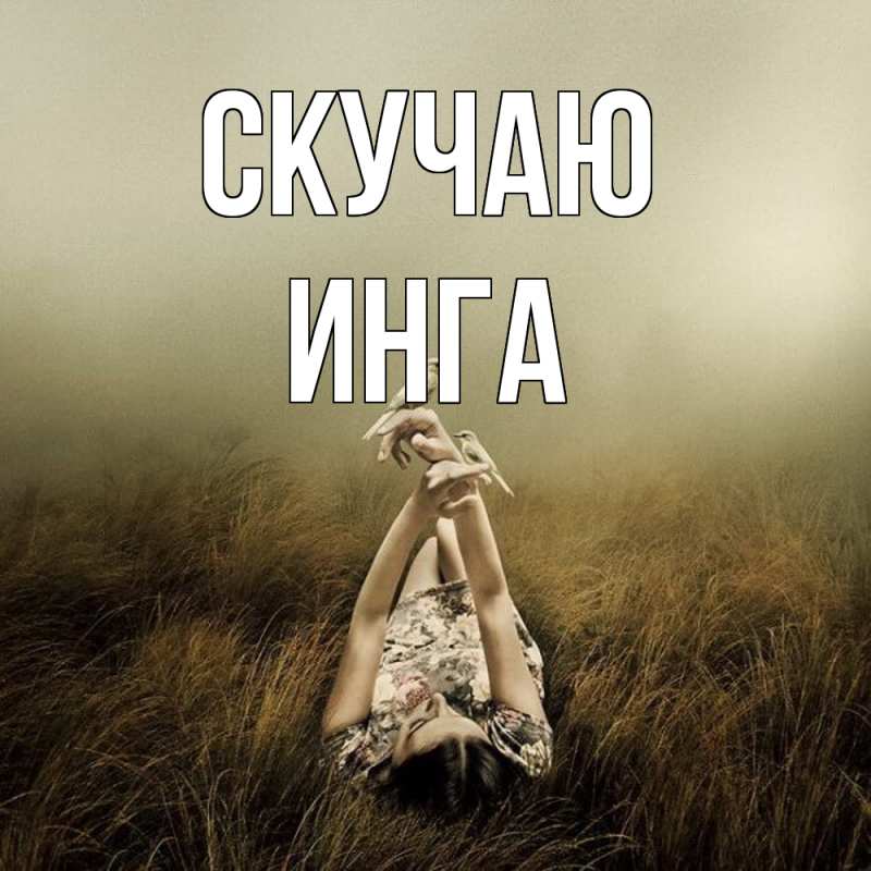 Картинка Скучаю, Инга