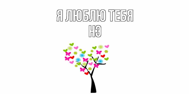 Картинка Я люблю тебя, Нэ