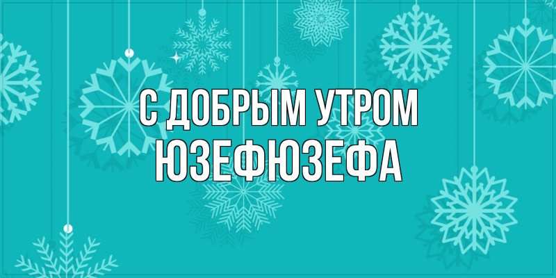 Картинка С добрым утром, Юзефюзефа