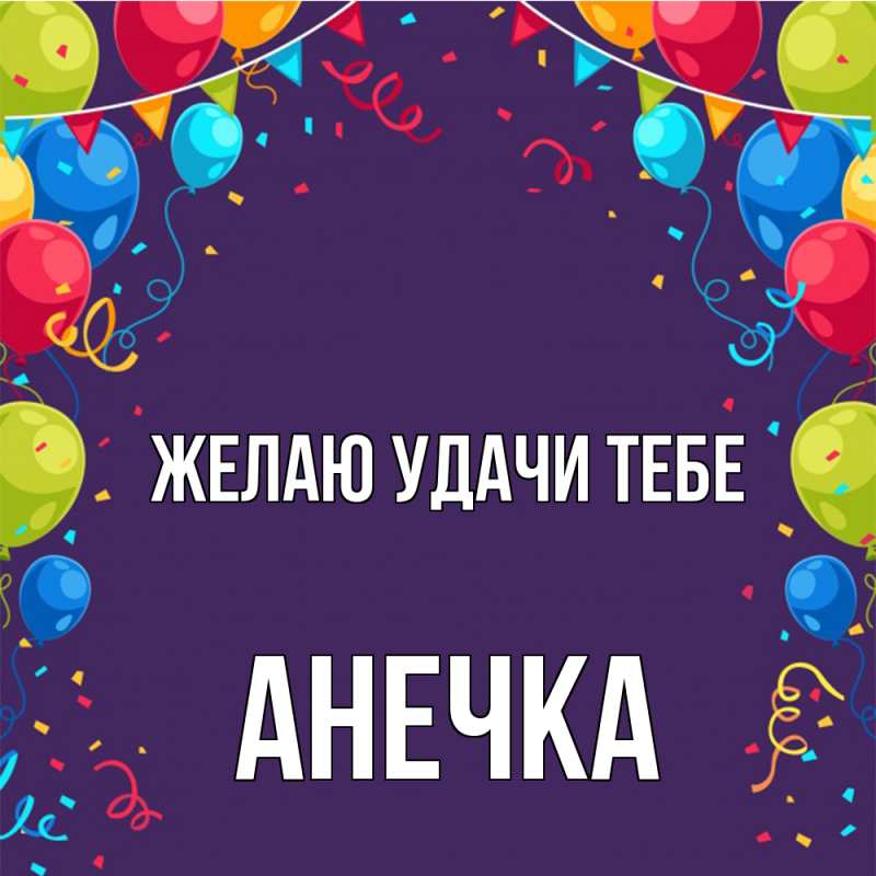 Картинка Желаю удачи тебе, анечка