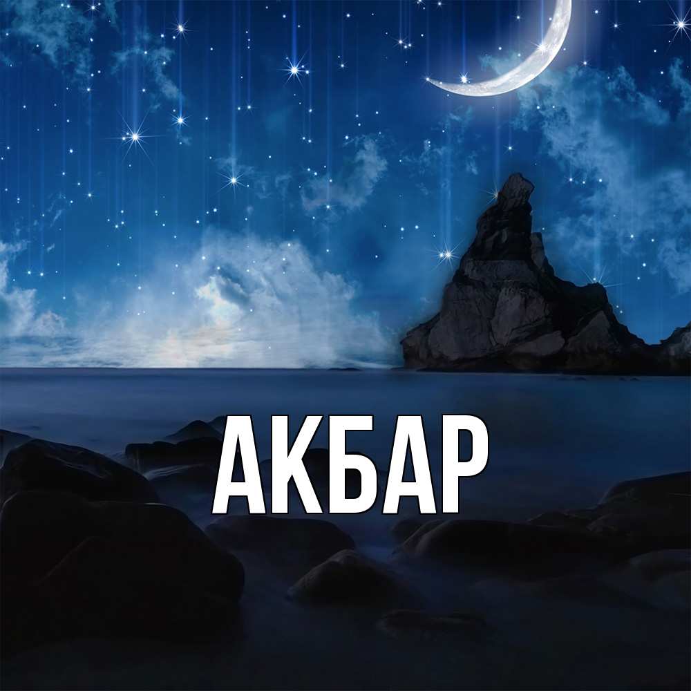 Открытка  с именем. Акбар, Главная  