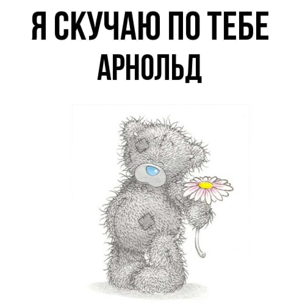 Открытка  с именем. Арнольд, Я скучаю по тебе  
