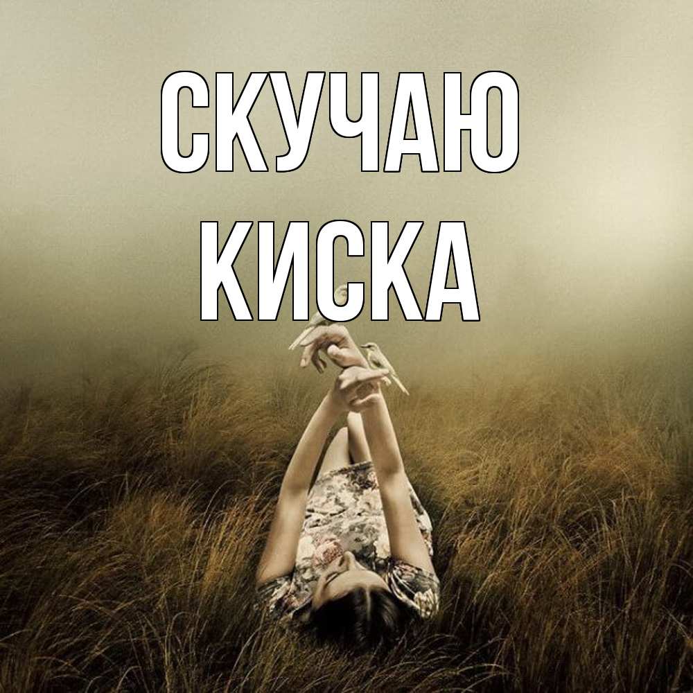 Открытка  с именем. Киска, Скучаю  
