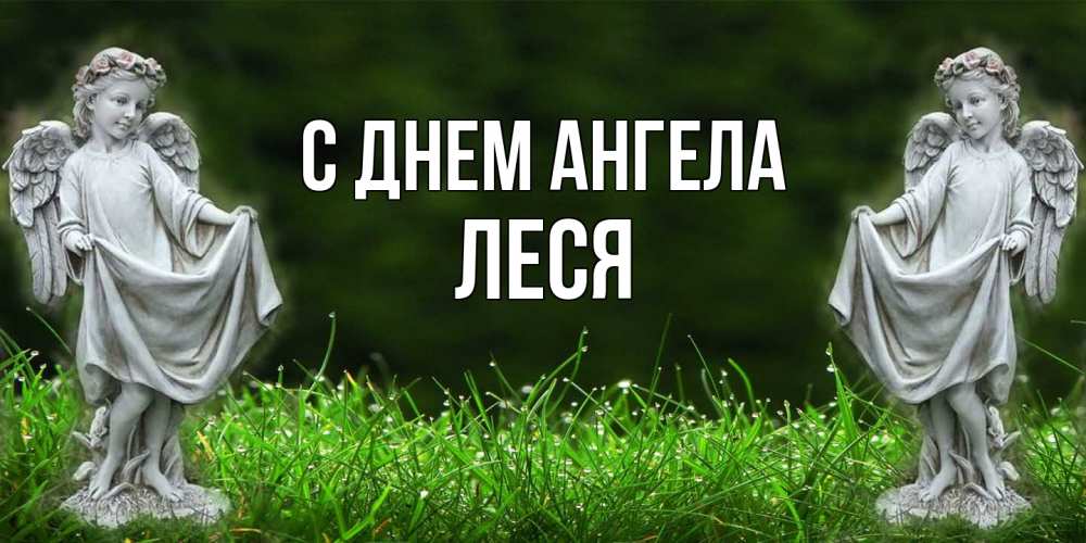 Открытка  с именем. Леся, С днем ангела  