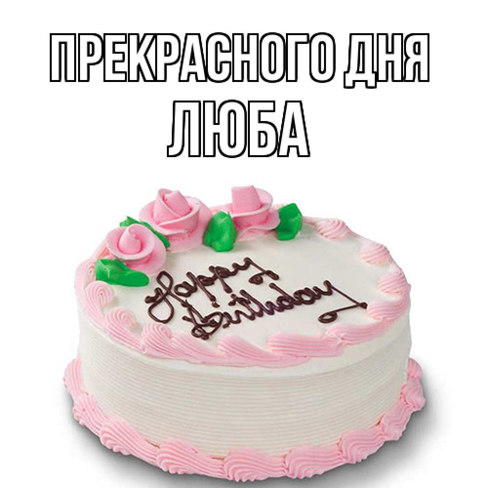 Открытка  с именем. Люба, Прекрасного дня  