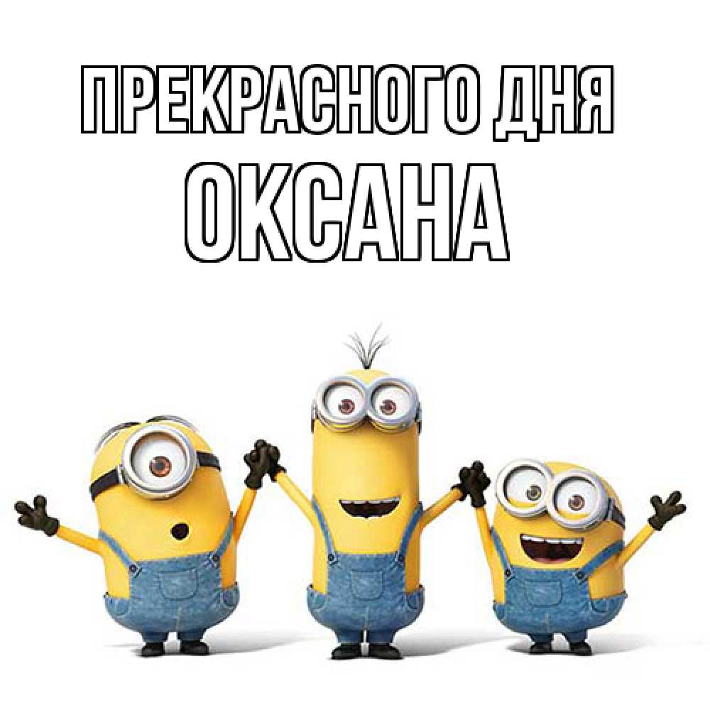 Открытка  с именем. Оксана, Прекрасного дня  