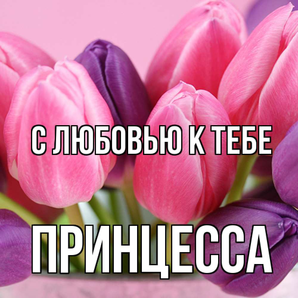 Открытка  с именем. Принцесса, С любовью к тебе  