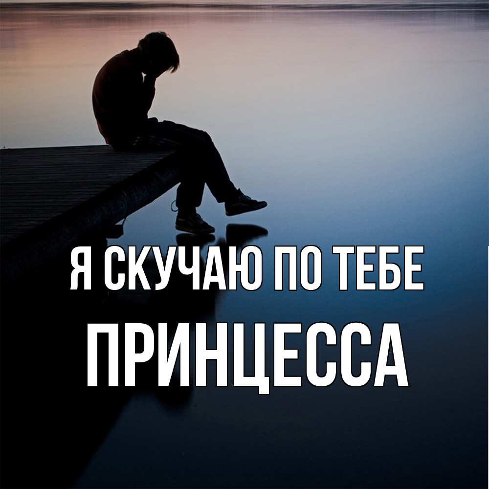 Открытка  с именем. Принцесса, Я скучаю по тебе  