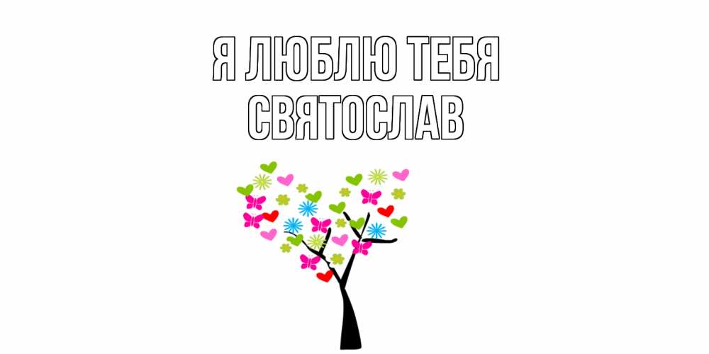 Открытка  с именем. Святослав, Я люблю тебя  