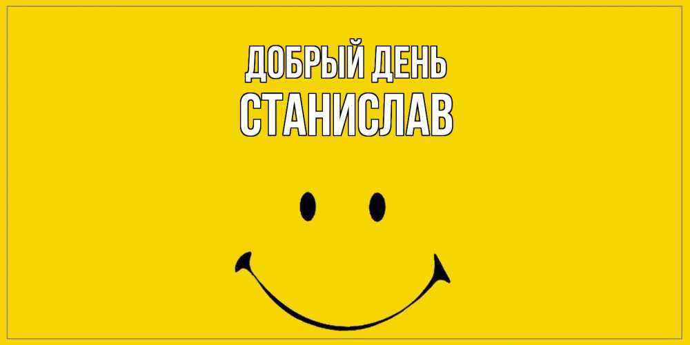 Открытка  с именем. Станислав, Добрый день  