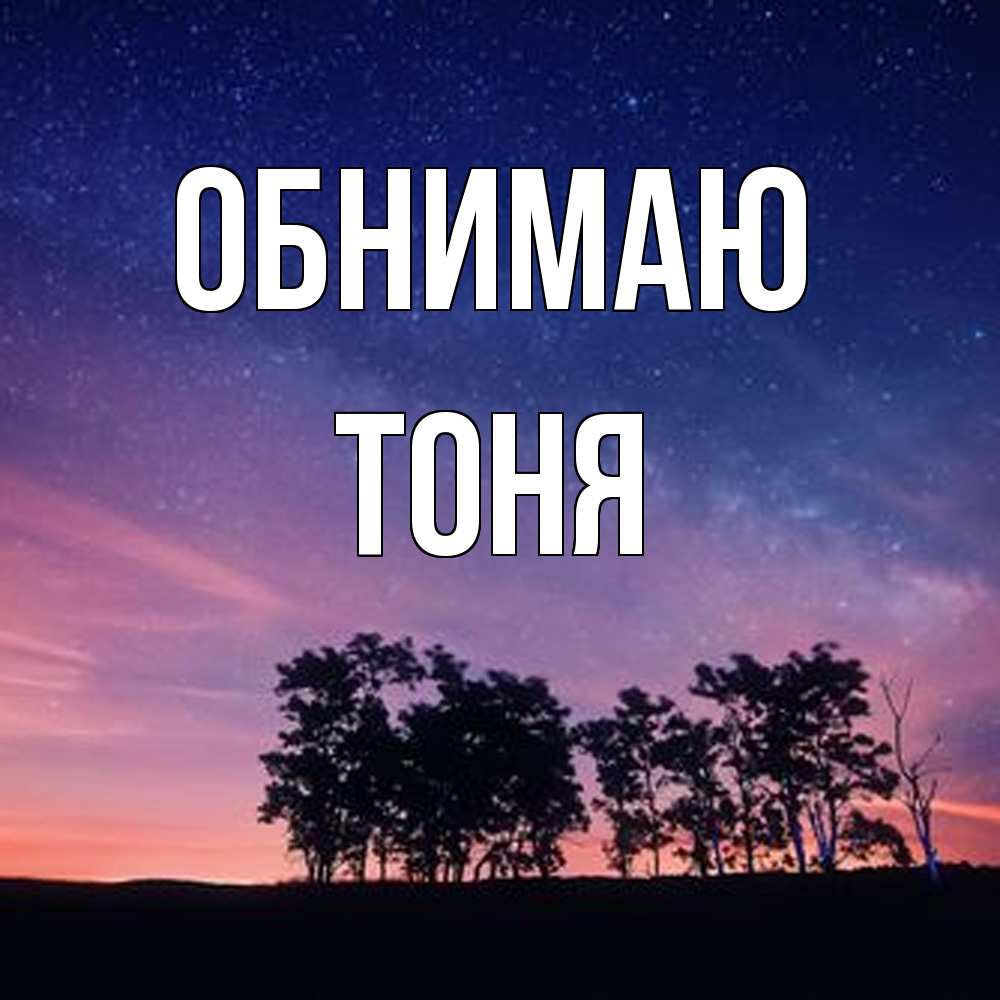Открытка  с именем. Тоня, Обнимаю  