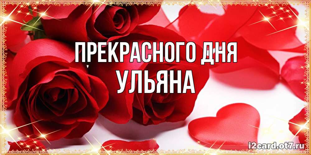 Открытка  с именем. Ульяна, Прекрасного дня  