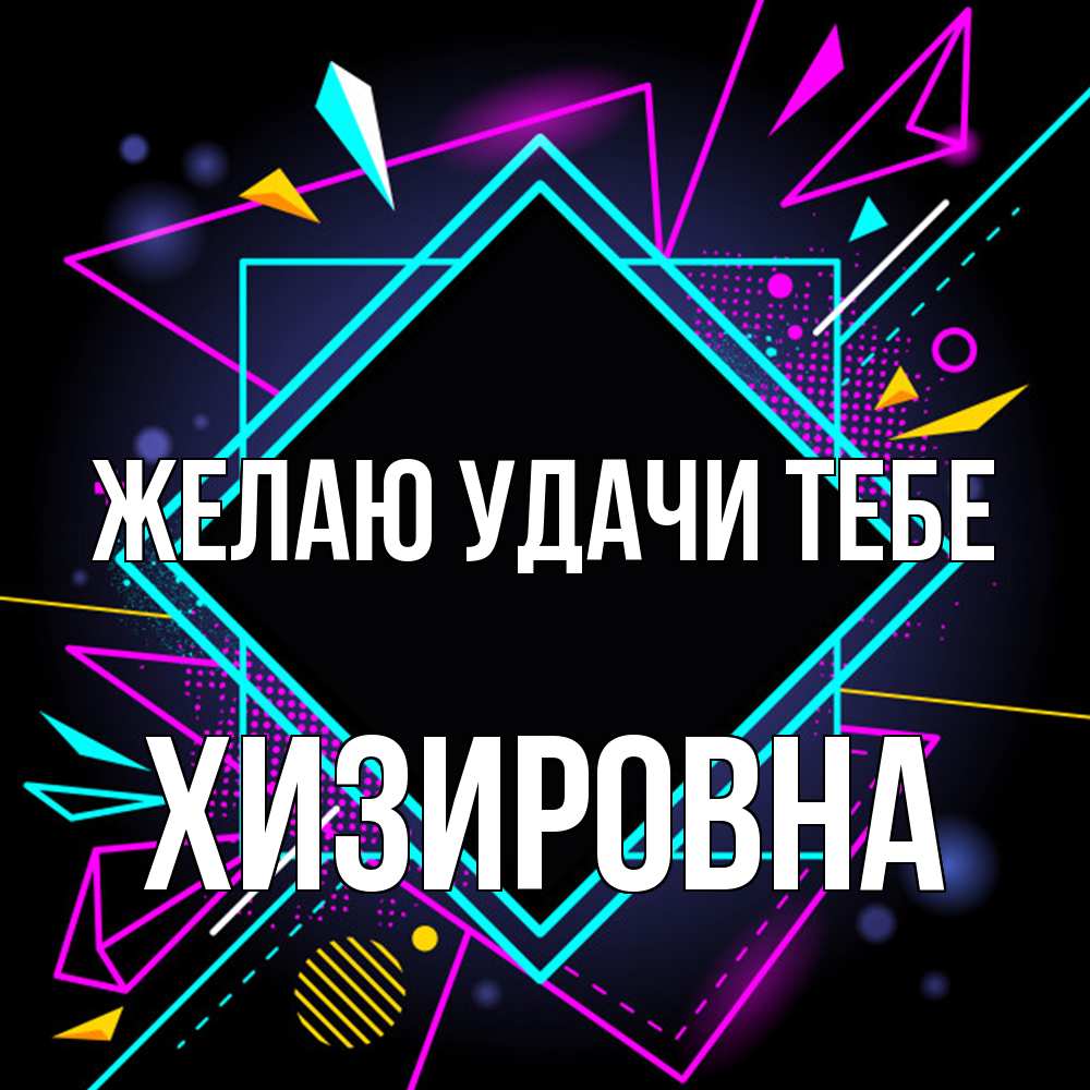 Открытка  с именем. Хизировна, Желаю удачи тебе  
