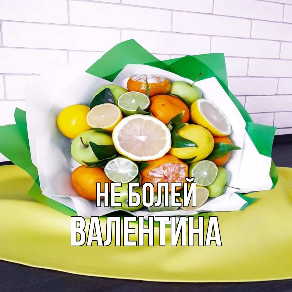 Открытка  с именем. валентина, Не болей  