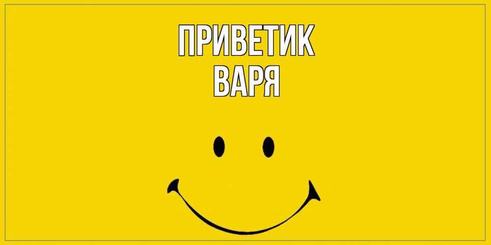 Открытка  с именем. варя, приветик  