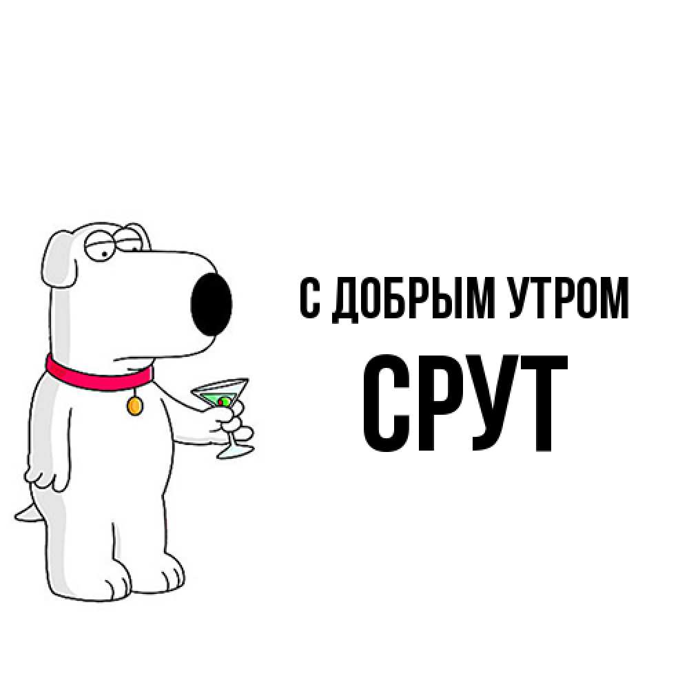 Открытка  с именем. срут, С добрым утром  