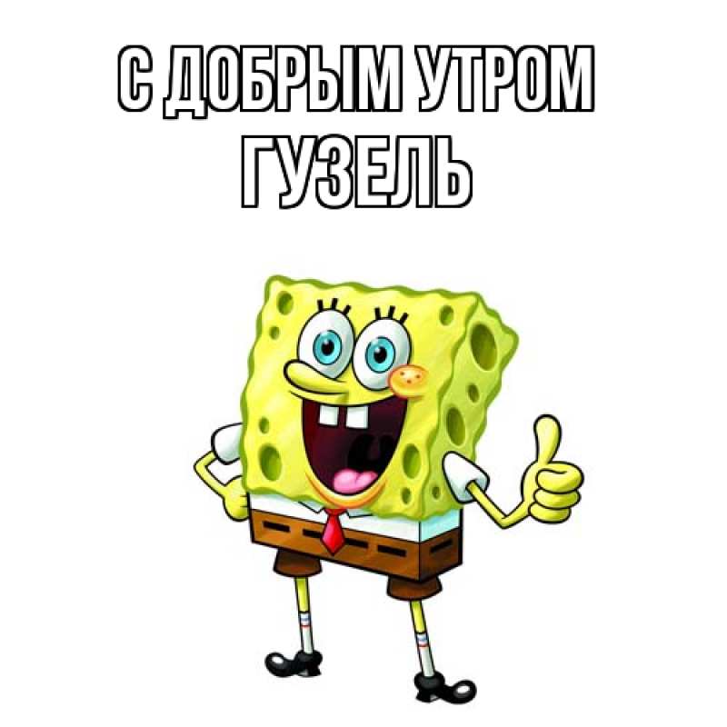 Картинка С добрым утром, Гузель