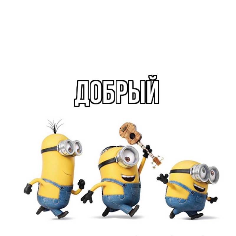 Картинка  с именем , Добрый