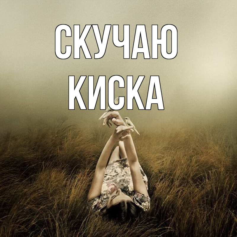 Картинка Скучаю, Киска