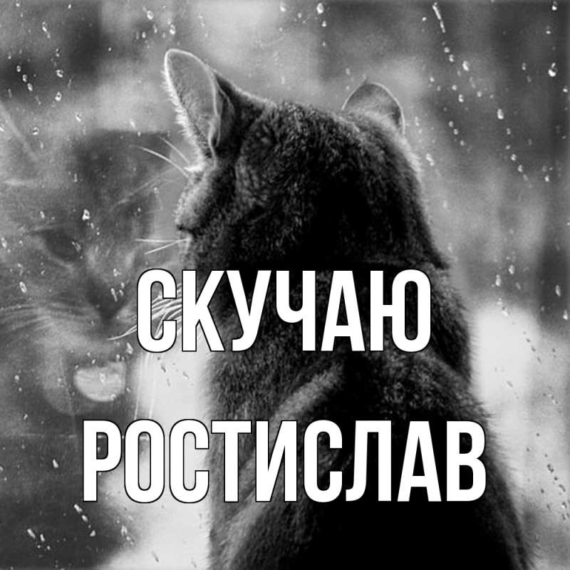 Картинка Скучаю, Ростислав