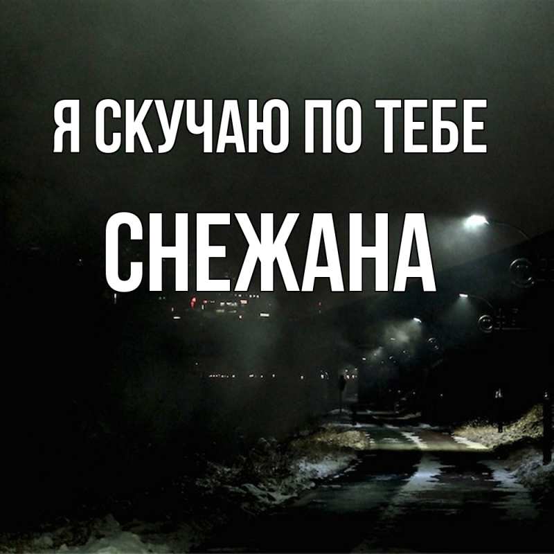 Картинка Я скучаю по тебе, Снежана