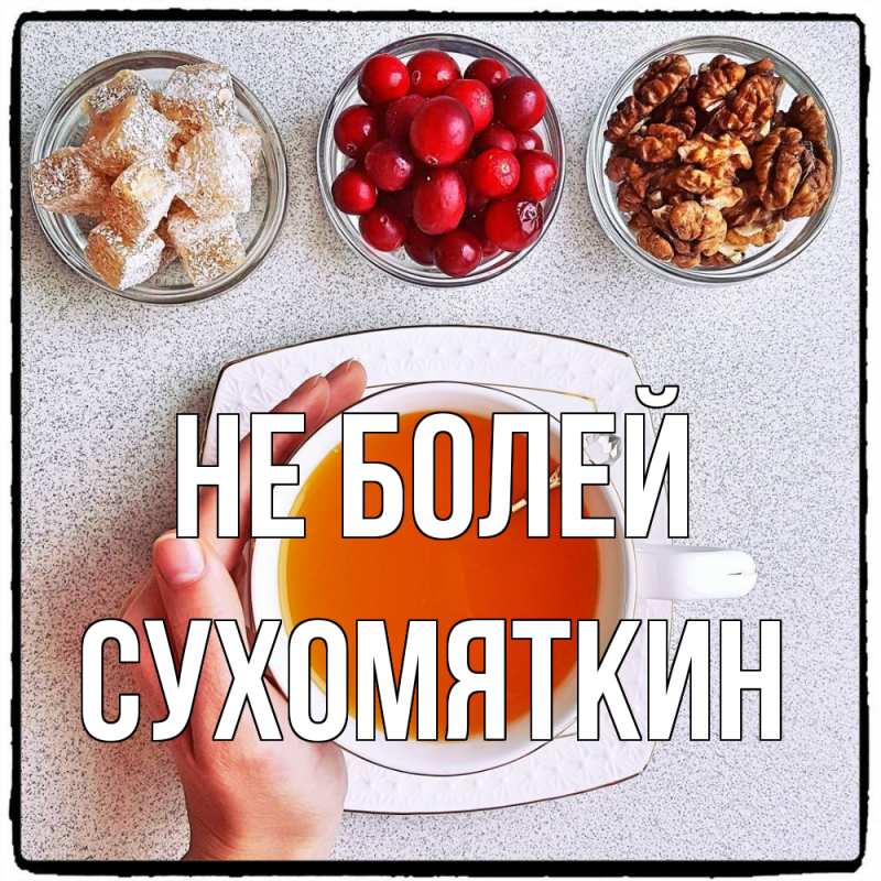 Картинка Не болей, Сухомяткин