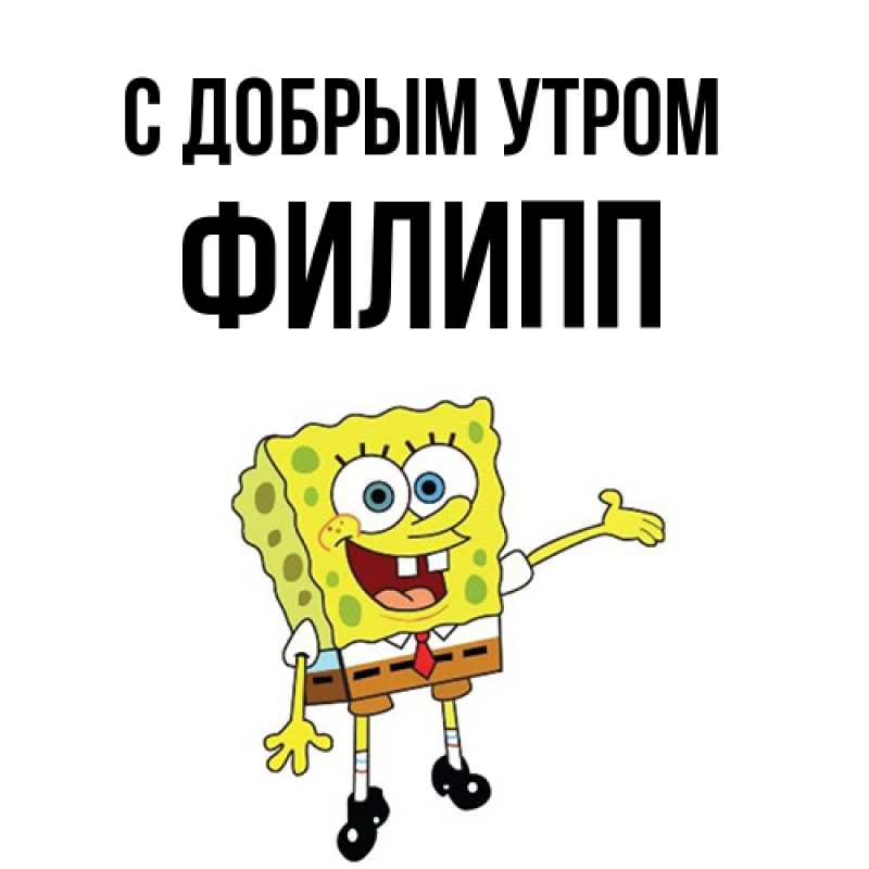 Картинка С добрым утром, Филипп