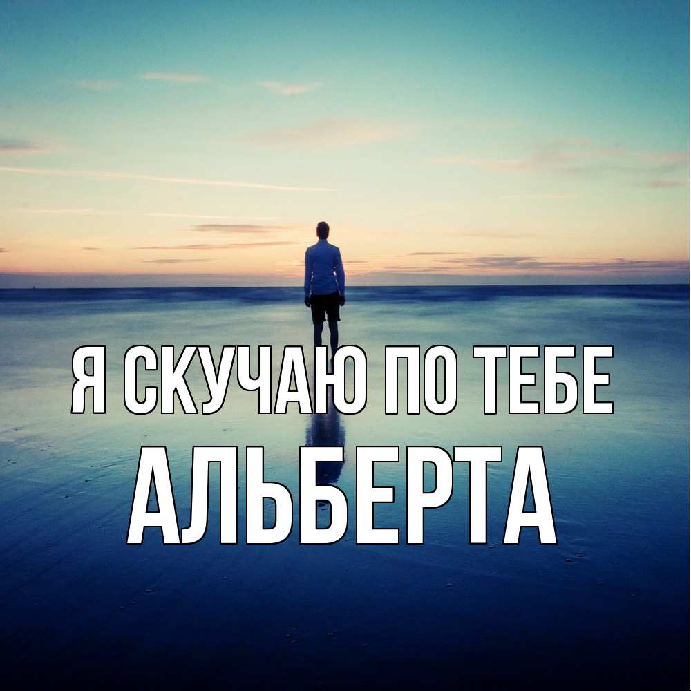 Открытка  с именем. Альберта, Я скучаю по тебе  