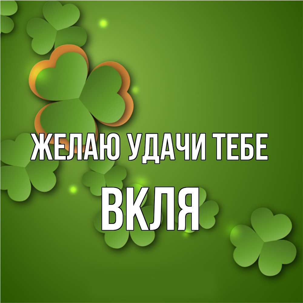 Открытка  с именем. Вкля, Желаю удачи тебе  