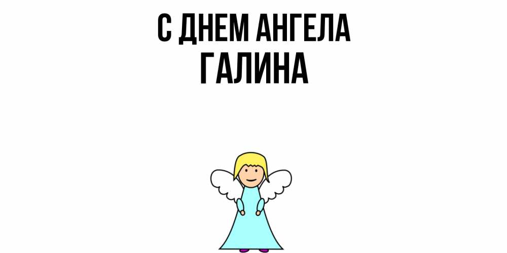 Открытка  с именем. Галина, С днем ангела  