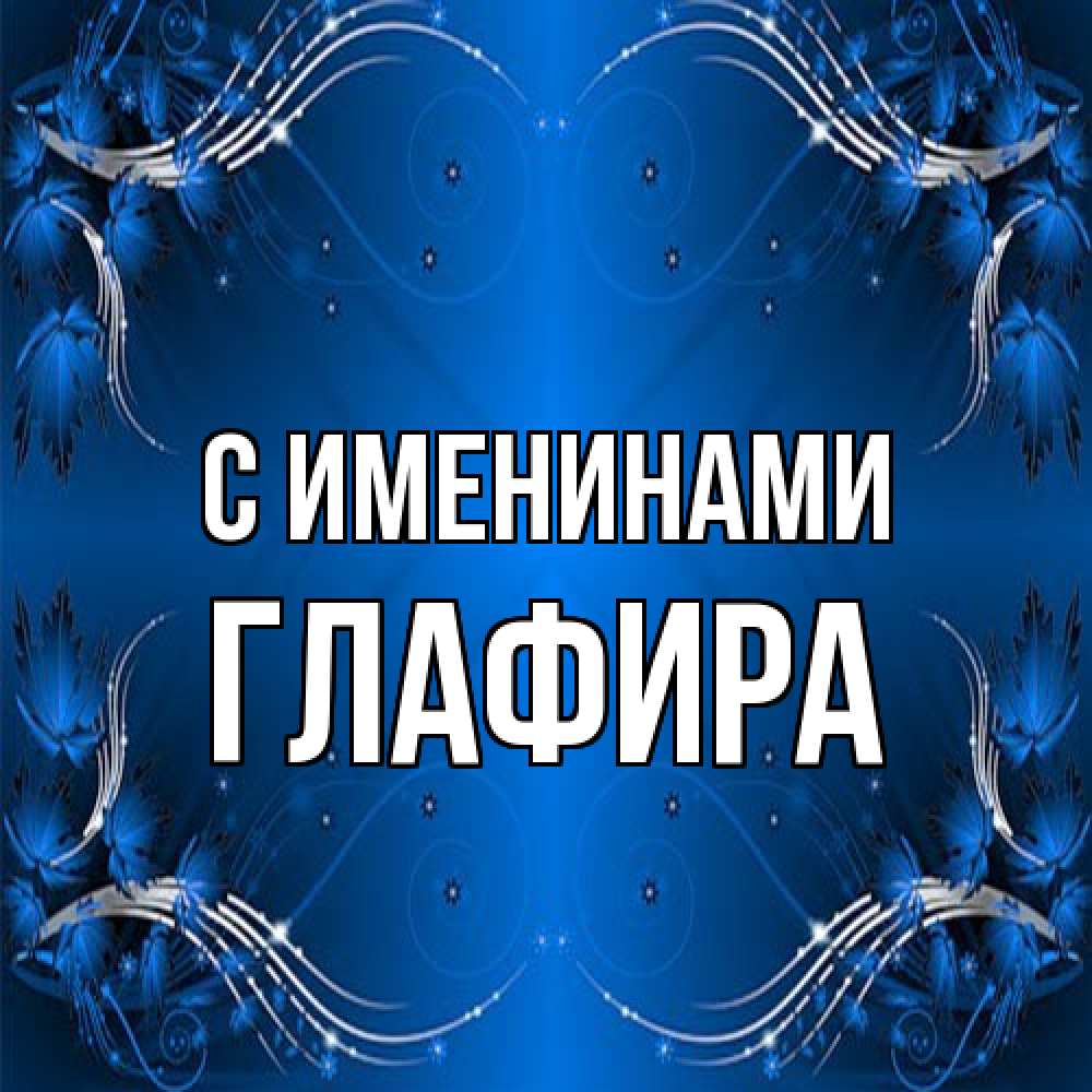 Открытка  с именем. Глафира, С именинами  