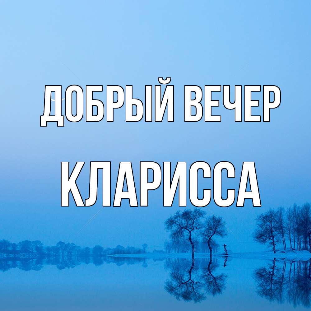 Открытка  с именем. Кларисса, Добрый вечер  