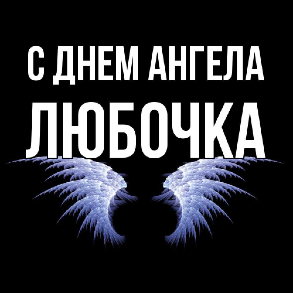 Открытка  с именем. Любочка, С днем ангела  