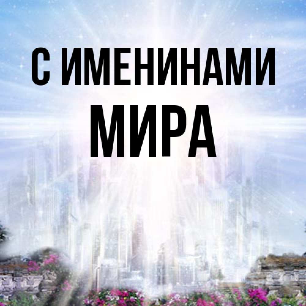 Открытка  с именем. Мира, С именинами  