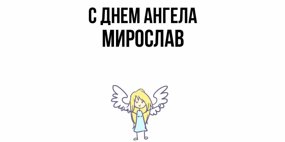 Открытка  с именем. Мирослав, С днем ангела  