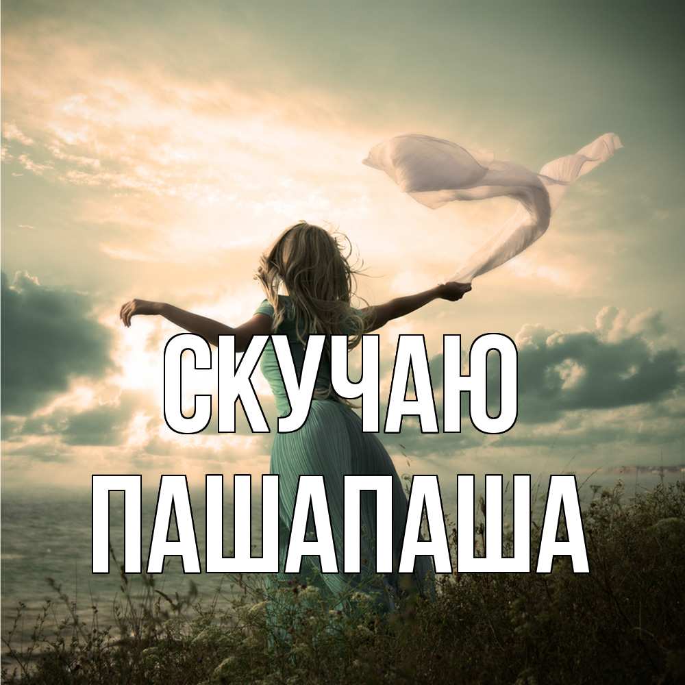 Открытка  с именем. Пашапаша, Скучаю  